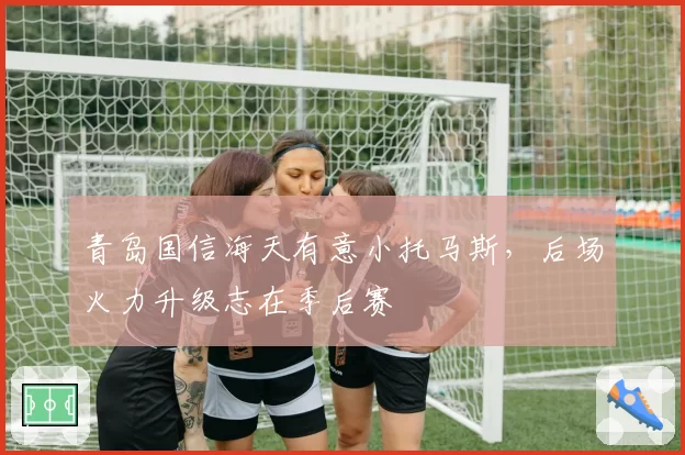 青岛国信海天有意小托马斯，后场火力升级志在季后赛