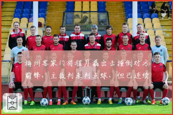 梅州客家门将程月磊出击撞倒对方前锋，主裁判未判点球，但已连续3场出现类似争议