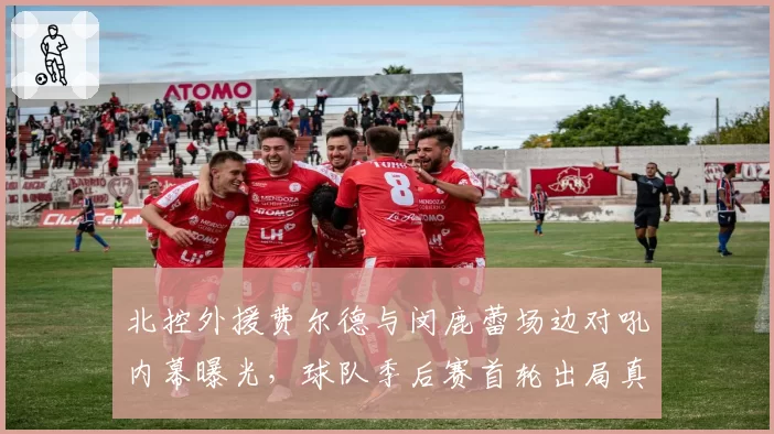 北控外援费尔德与闵鹿蕾场边对吼内幕曝光，球队季后赛首轮出局真相浮现
